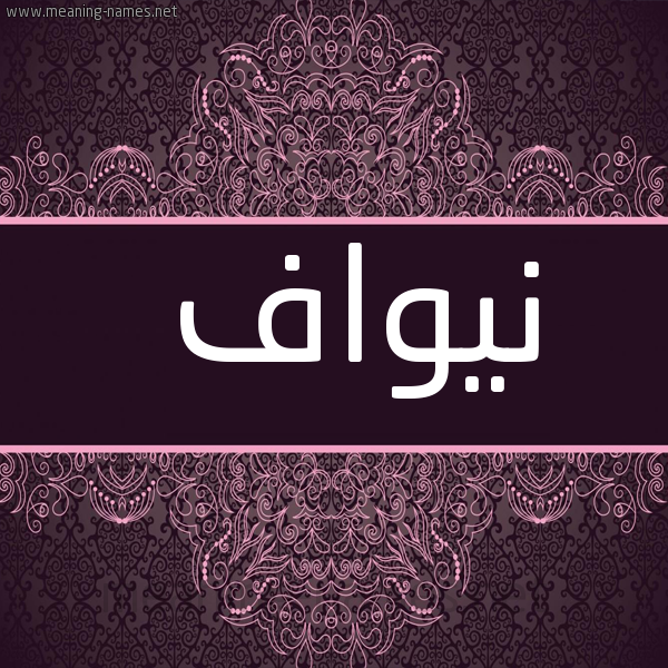 شكل 4 صوره زخرفة عربي للإسم بخط عريض صورة اسم نيواف Nawaf