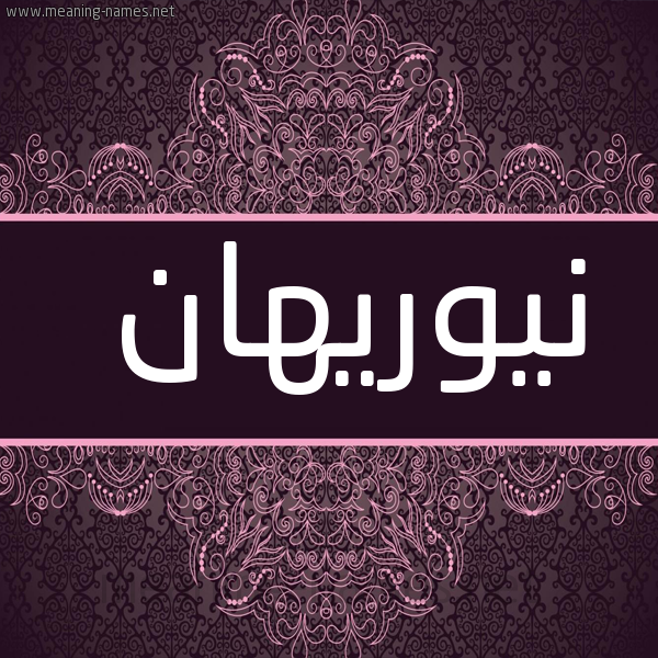 شكل 4 صوره زخرفة عربي للإسم بخط عريض صورة اسم نيوريهان Nourihan