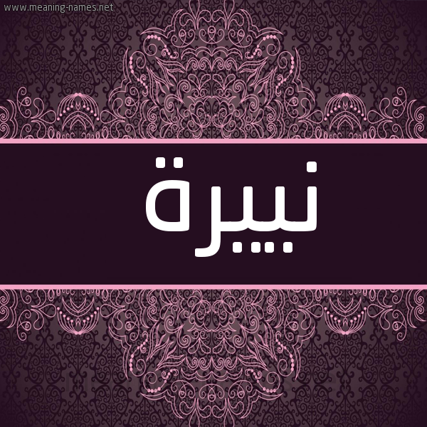 شكل 4 صوره زخرفة عربي للإسم بخط عريض صورة اسم نييرة Nayera