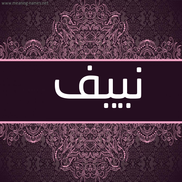 شكل 4 صوره زخرفة عربي للإسم بخط عريض صورة اسم نييف Naif