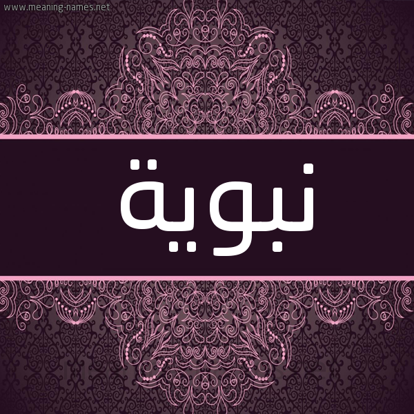 شكل 4 صوره زخرفة عربي للإسم بخط عريض صورة اسم نَبَوِيَّة NABAOEIAH شكل 4 صوره زخرفة عربي للإسم بخط عريض صورة اسم نَبَوِيَّة NABAOEIAH