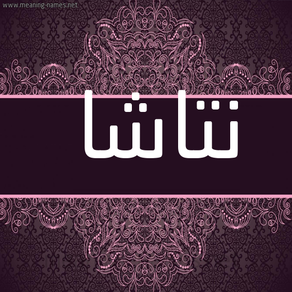 شكل 4 صوره زخرفة عربي للإسم بخط عريض صورة اسم نَتاشا Natasha
