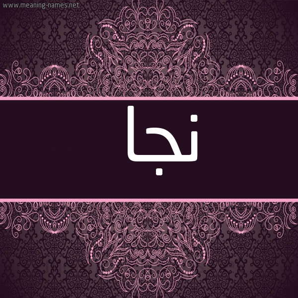 شكل 4 صوره زخرفة عربي للإسم بخط عريض صورة اسم نَجا NAGA