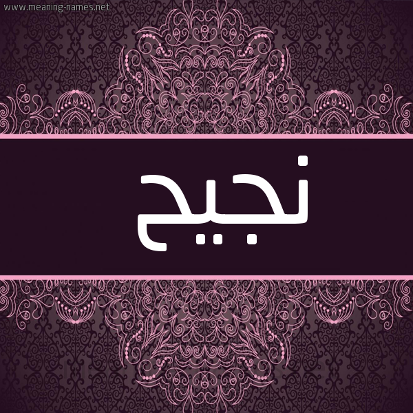 شكل 4 صوره زخرفة عربي للإسم بخط عريض صورة اسم نَجيح NAGIH