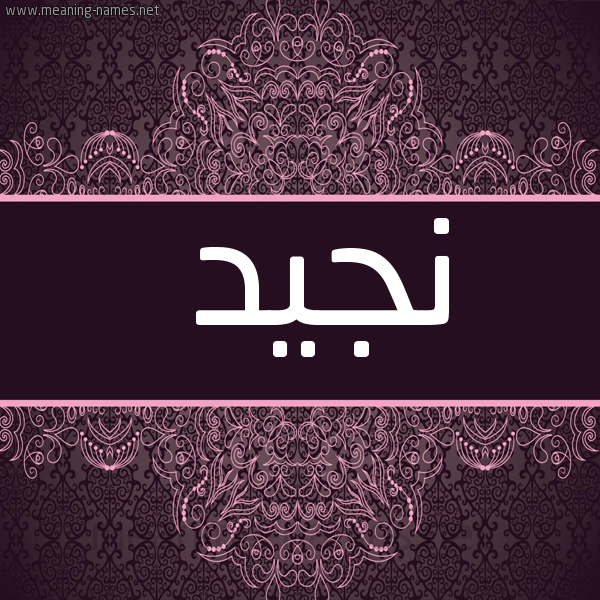 شكل 4 صوره زخرفة عربي للإسم بخط عريض صورة اسم نَجيد NAGID