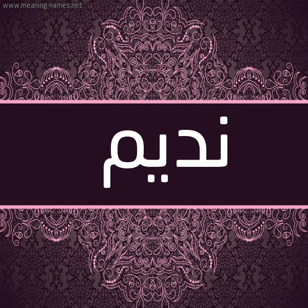 شكل 4 صوره زخرفة عربي للإسم بخط عريض صورة اسم نَديم NADIM