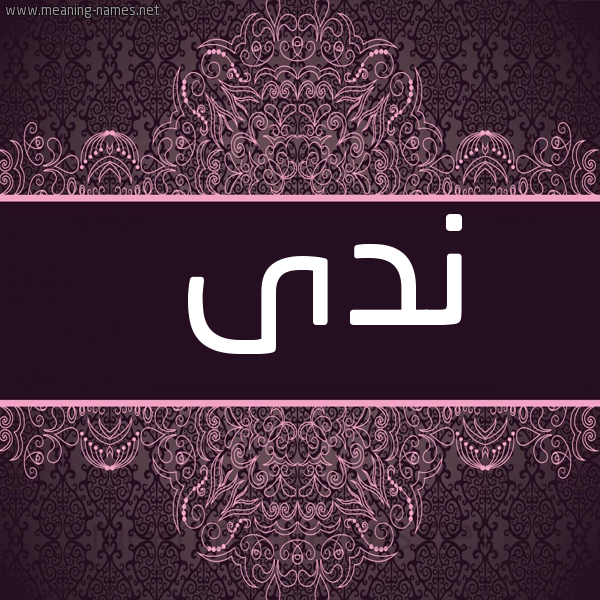 صورة اسم نَدَى Nada شكل 4 صوره زخرفة عربي للإسم بخط عريض