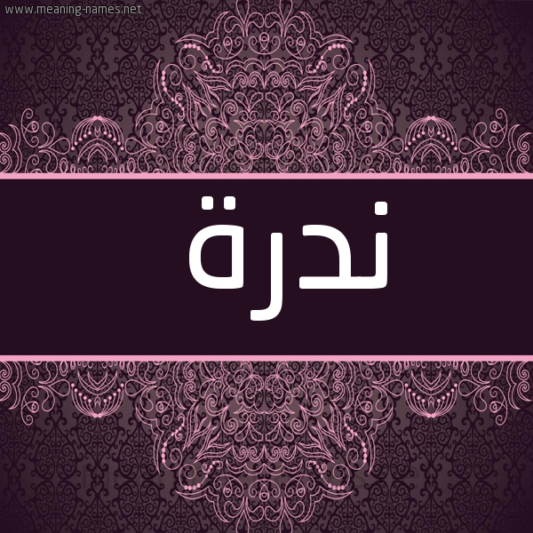شكل 4 صوره زخرفة عربي للإسم بخط عريض صورة اسم نَدْرة NADRH