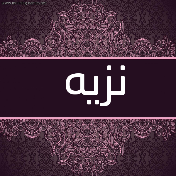 صورة اسم نَزيه NAZIH شكل 4 صوره زخرفة عربي للإسم بخط عريض
