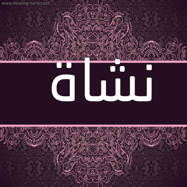 شكل 4 صوره زخرفة عربي للإسم بخط عريض صورة اسم نَشاة NASHAH