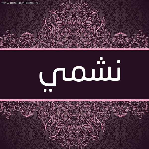 شكل 4 صوره زخرفة عربي للإسم بخط عريض صورة اسم نَشْمي NASHMI