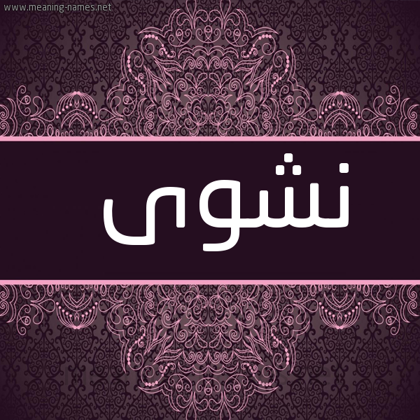 شكل 4 صوره زخرفة عربي للإسم بخط عريض صورة اسم نَشْوى NASHOA