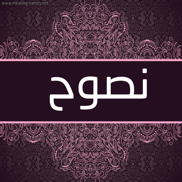 شكل 4 صوره زخرفة عربي للإسم بخط عريض صورة اسم نَصوح NASOH