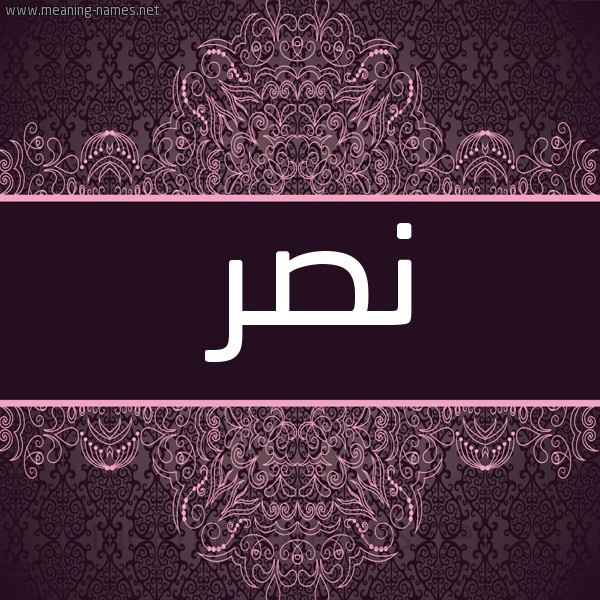 شكل 4 صوره زخرفة عربي للإسم بخط عريض صورة اسم نَصْر Nasr