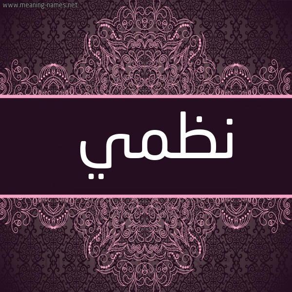 صورة اسم نَظمي NAZMI شكل 4 صوره زخرفة عربي للإسم بخط عريض