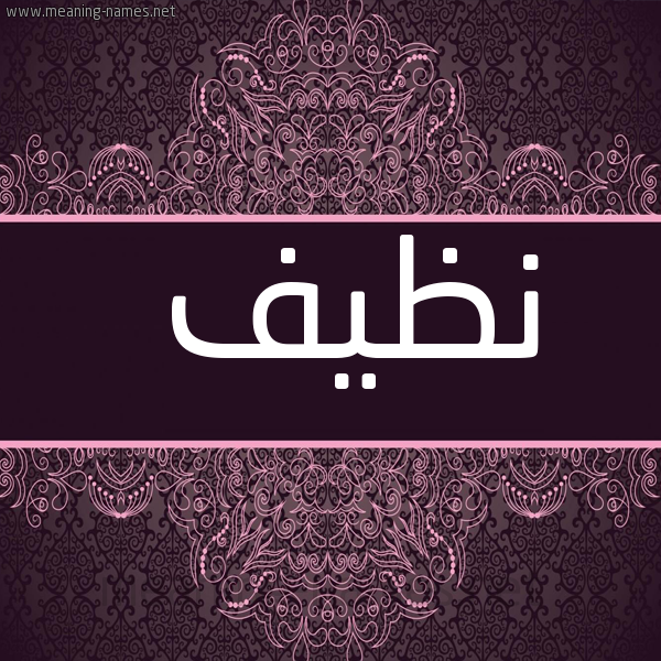 شكل 4 صوره زخرفة عربي للإسم بخط عريض صورة اسم نَظيف NAZIF