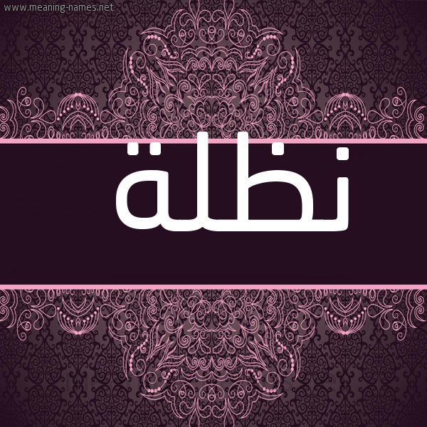 شكل 4 صوره زخرفة عربي للإسم بخط عريض صورة اسم نَظْلة NAZLH