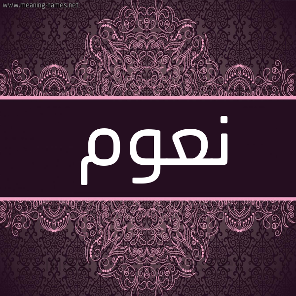 شكل 4 صوره زخرفة عربي للإسم بخط عريض صورة اسم نَعُّوم NAAOOM شكل 4 صوره زخرفة عربي للإسم بخط عريض صورة اسم نَعُّوم NAAOOM