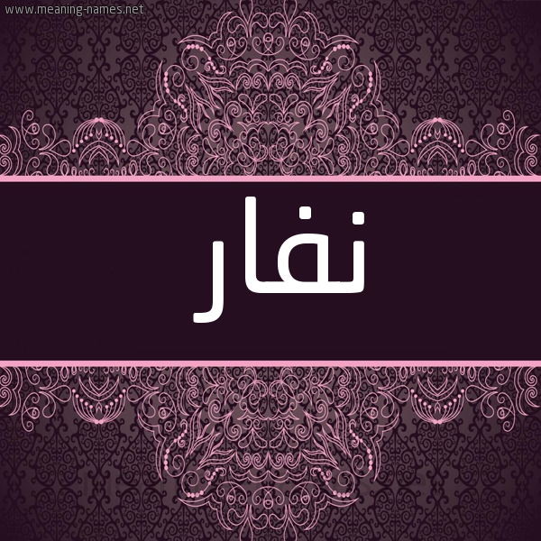 شكل 4 صوره زخرفة عربي للإسم بخط عريض صورة اسم نَفار NAFAR