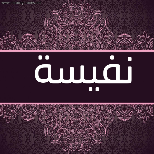 شكل 4 صوره زخرفة عربي للإسم بخط عريض صورة اسم نَفيسة Nafisa