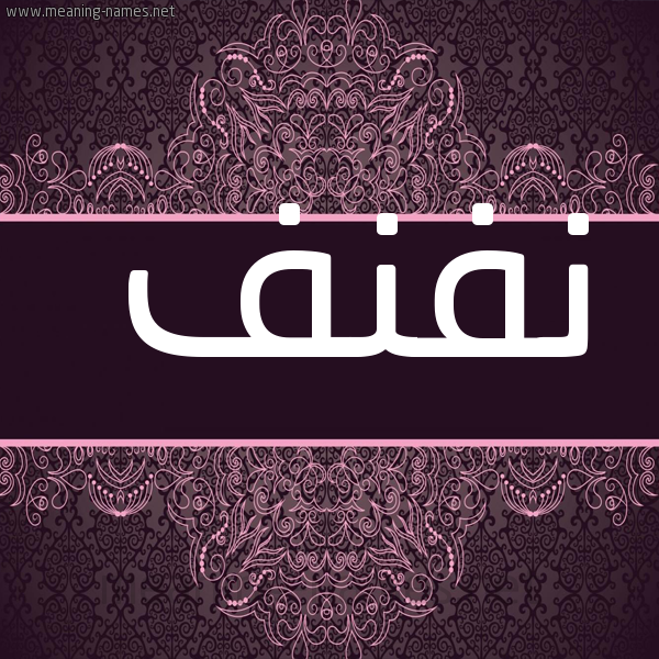 شكل 4 صوره زخرفة عربي للإسم بخط عريض صورة اسم نَفْنَف NAFNAF
