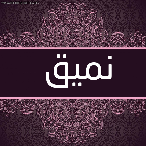 شكل 4 صوره زخرفة عربي للإسم بخط عريض صورة اسم نَمِيق NAMEIQ