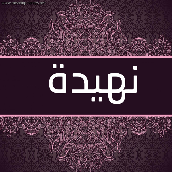 صورة اسم نَهيدة NAHIDH شكل 4 صوره زخرفة عربي للإسم بخط عريض