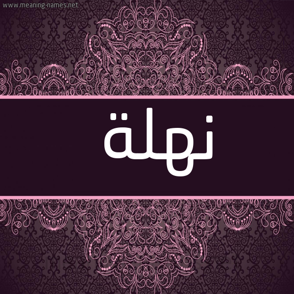 شكل 4 صوره زخرفة عربي للإسم بخط عريض صورة اسم نَهْلة NAHLH