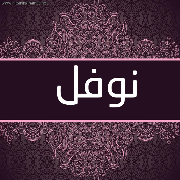 شكل 4 صوره زخرفة عربي للإسم بخط عريض صورة اسم نَوْفَل NAOFAL