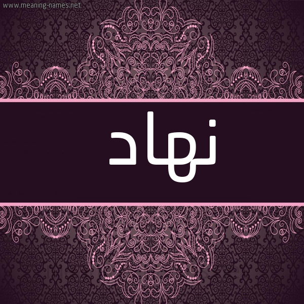 شكل 4 صوره زخرفة عربي للإسم بخط عريض صورة اسم نُهَاد Nohaad