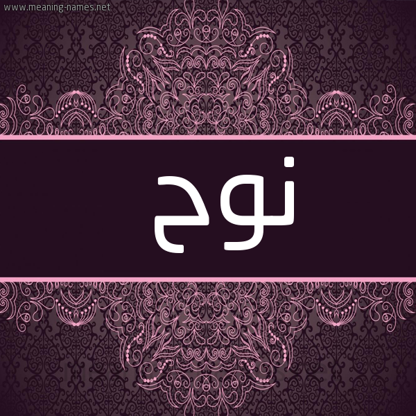 شكل 4 صوره زخرفة عربي للإسم بخط عريض صورة اسم نُوح Nooh