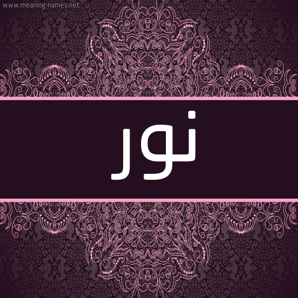 شكل 4 صوره زخرفة عربي للإسم بخط عريض صورة اسم نُور Noor