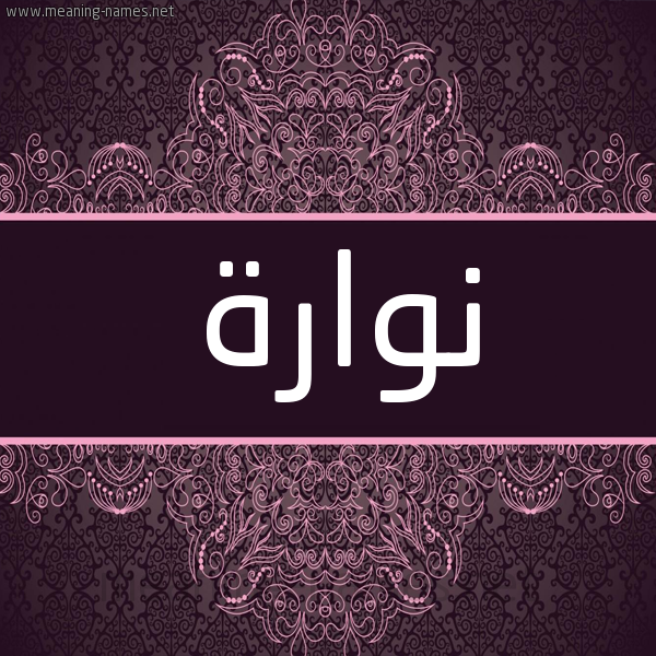 شكل 4 صوره زخرفة عربي للإسم بخط عريض صورة اسم نُوَّارة NOOAARH شكل 4 صوره زخرفة عربي للإسم بخط عريض صورة اسم نُوَّارة NOOAARH