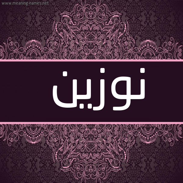 شكل 4 صوره زخرفة عربي للإسم بخط عريض صورة اسم نُوْزين NOOZIN