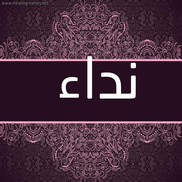 شكل 4 صوره زخرفة عربي للإسم بخط عريض صورة اسم نِداء NEDAA