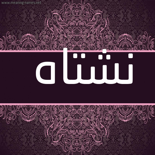 شكل 4 صوره زخرفة عربي للإسم بخط عريض صورة اسم نِشْتاه NESHTAH
