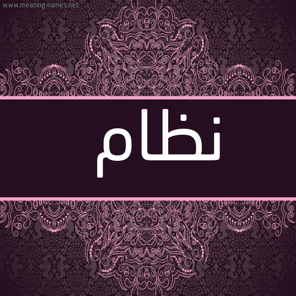 شكل 4 صوره زخرفة عربي للإسم بخط عريض صورة اسم نِظام NEZAM