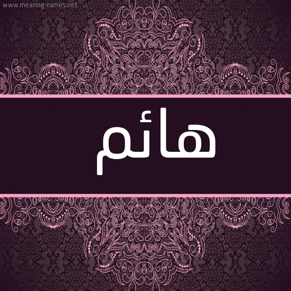 شكل 4 صوره زخرفة عربي للإسم بخط عريض صورة اسم هائم Haem