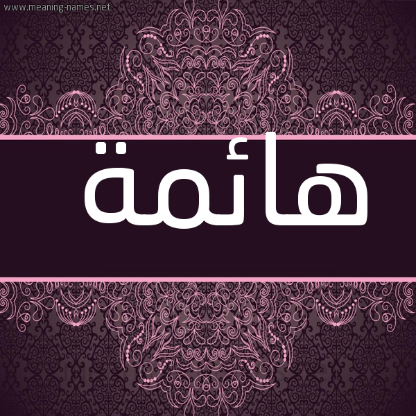 شكل 4 صوره زخرفة عربي للإسم بخط عريض صورة اسم هائمة HAEMH