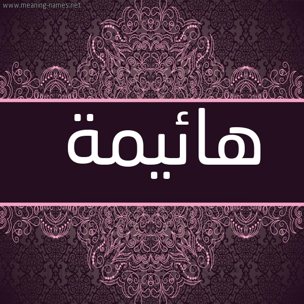 شكل 4 صوره زخرفة عربي للإسم بخط عريض صورة اسم هائيمة Haema