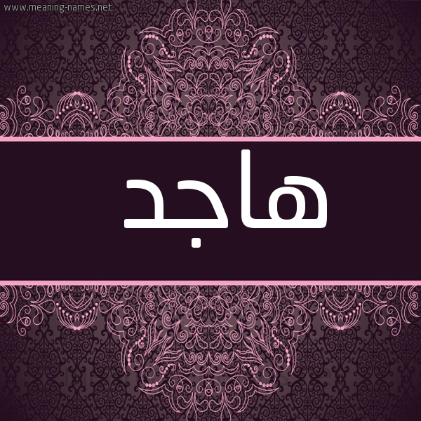 شكل 4 صوره زخرفة عربي للإسم بخط عريض صورة اسم هاجد Hajid