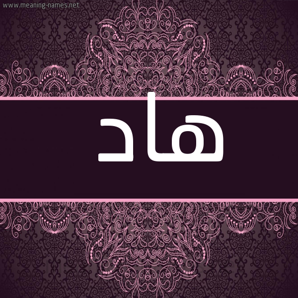 شكل 4 صوره زخرفة عربي للإسم بخط عريض صورة اسم هاد Had