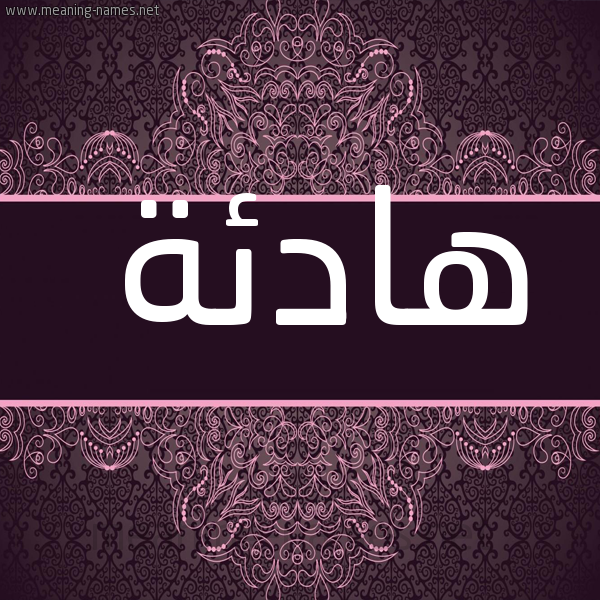 شكل 4 صوره زخرفة عربي للإسم بخط عريض صورة اسم هادئة Hadea