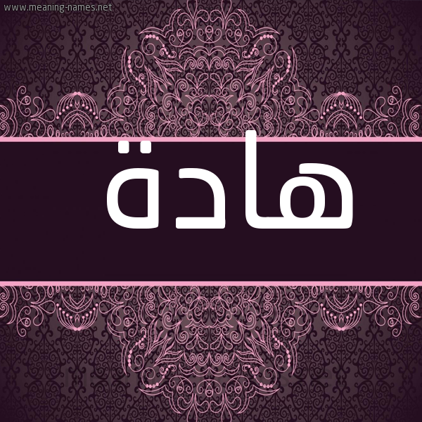 صورة اسم هادة Hada شكل 4 صوره زخرفة عربي للإسم بخط عريض