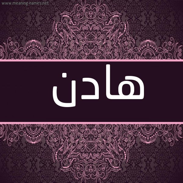 صورة اسم هادن Hadin شكل 4 صوره زخرفة عربي للإسم بخط عريض