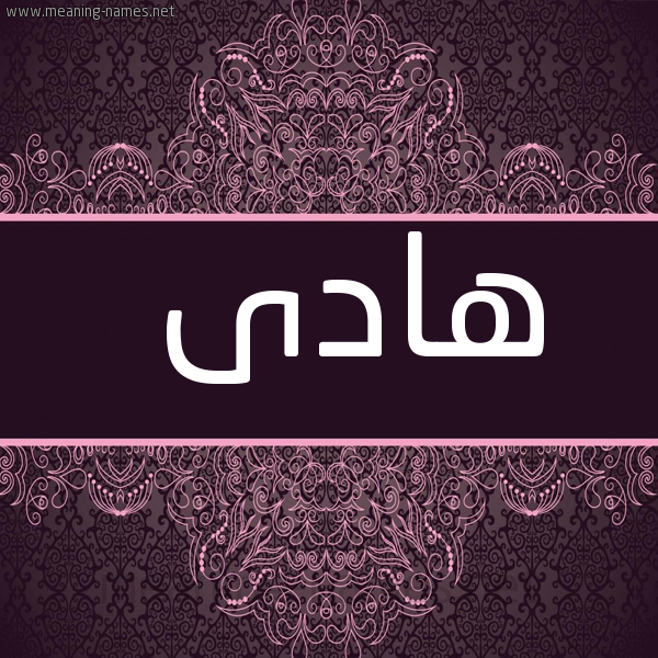 صورة اسم هادى Hady شكل 4 صوره زخرفة عربي للإسم بخط عريض
