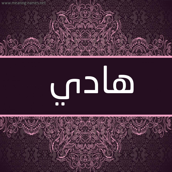 صورة اسم هادي Hady شكل 4 صوره زخرفة عربي للإسم بخط عريض