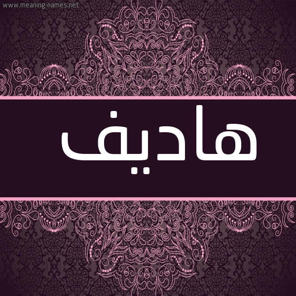 شكل 4 صوره زخرفة عربي للإسم بخط عريض صورة اسم هاديف Hadif