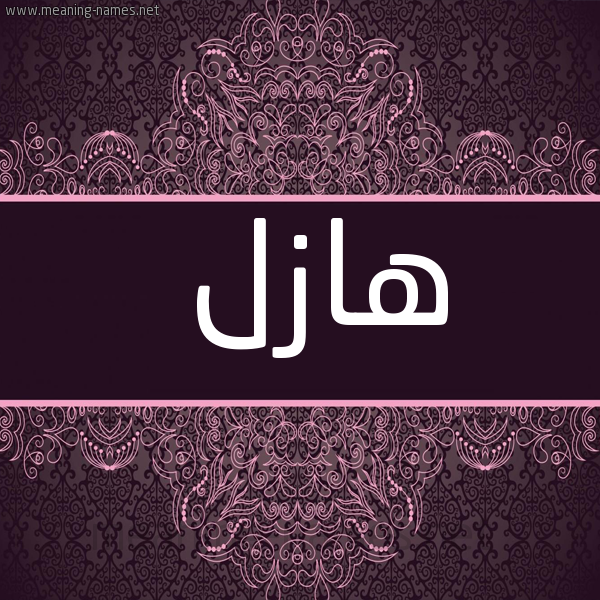 شكل 4 صوره زخرفة عربي للإسم بخط عريض صورة اسم هازل hazl