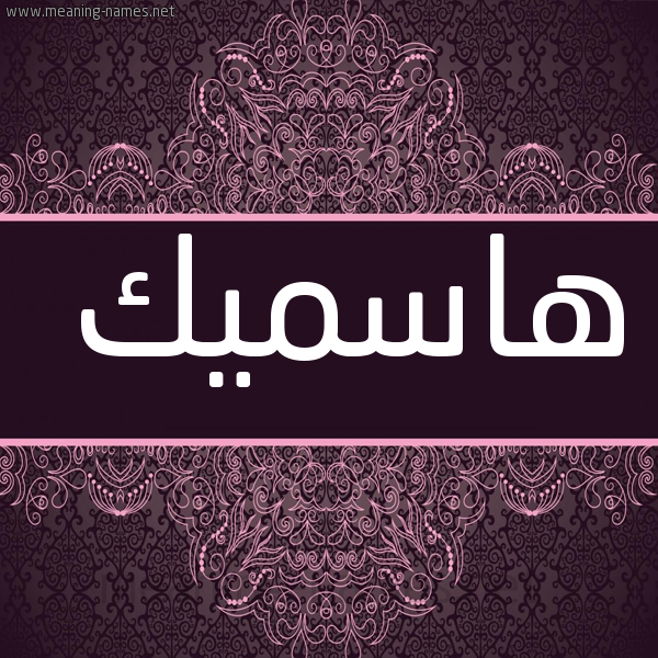 شكل 4 صوره زخرفة عربي للإسم بخط عريض صورة اسم هاسميك hamsik